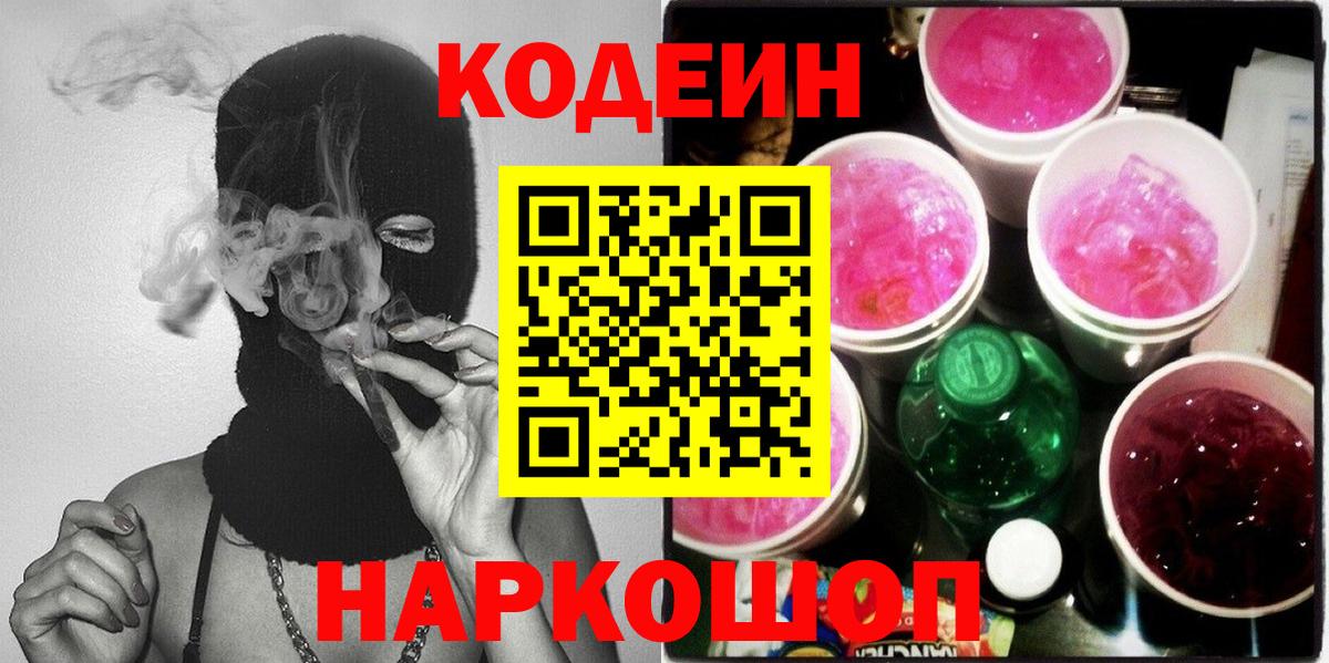 Кодеин Purple Drank Салават